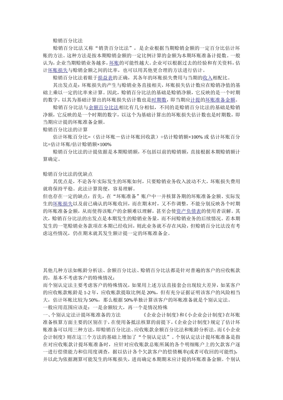 备抵法下各种坏账准备计提方法的比较_第3页