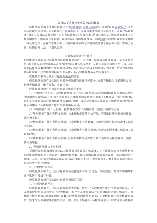 备抵法下各种坏账准备计提方法的比较