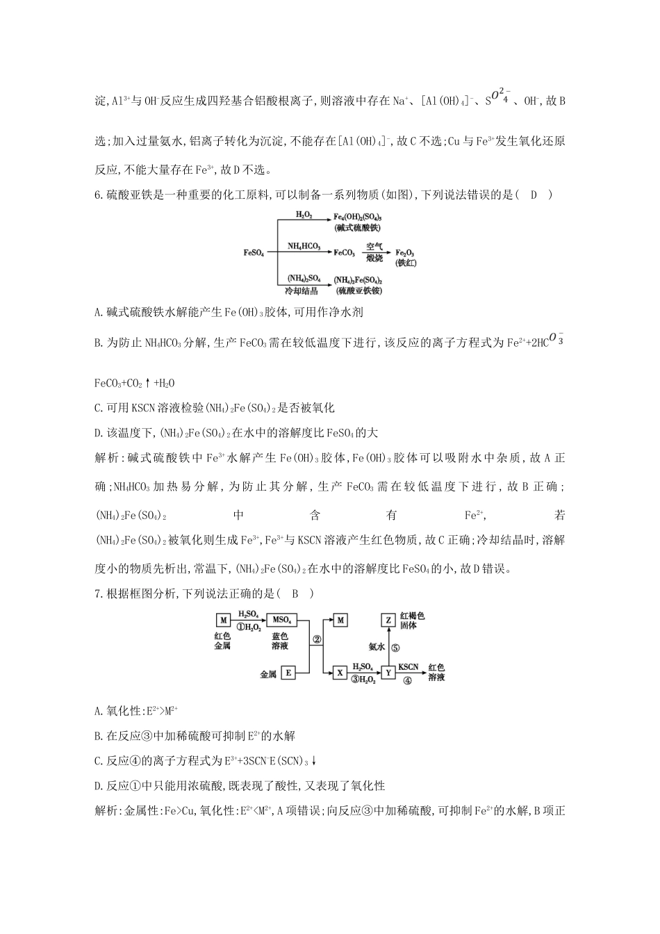 （鲁科专用）高考化学一轮复习 第三章 金属及其化合物 第2课时 铁及其重要化合物的性质课时集训（含解析）-人教高三化学试题_第3页