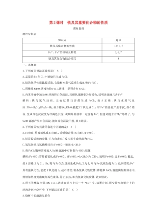 （鲁科专用）高考化学一轮复习 第三章 金属及其化合物 第2课时 铁及其重要化合物的性质课时集训（含解析）-人教高三化学试题