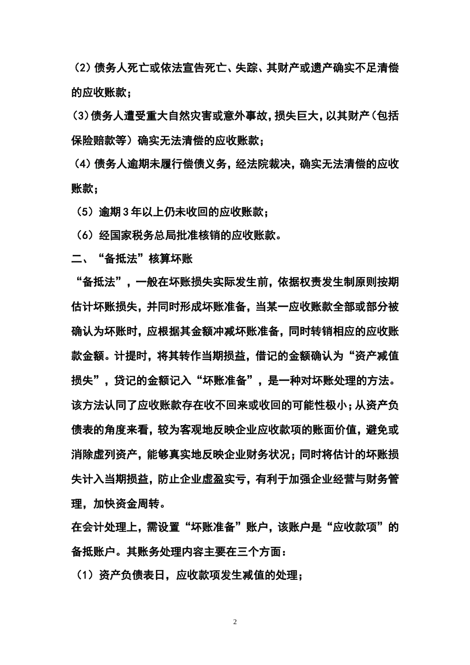 备抵法下企业坏账的会计纳税处理_第2页