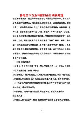 备抵法下企业坏账的会计纳税处理