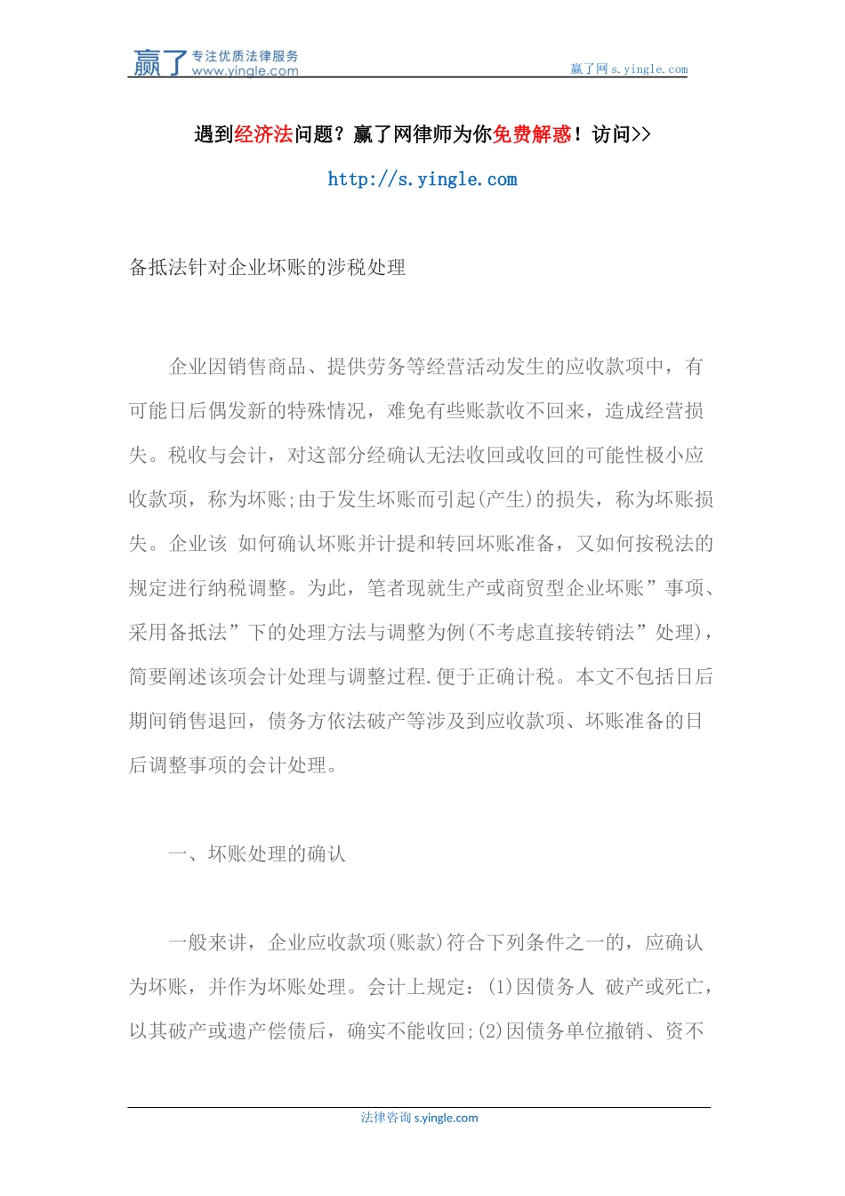 备抵法针对企业坏账的涉税处理_第1页