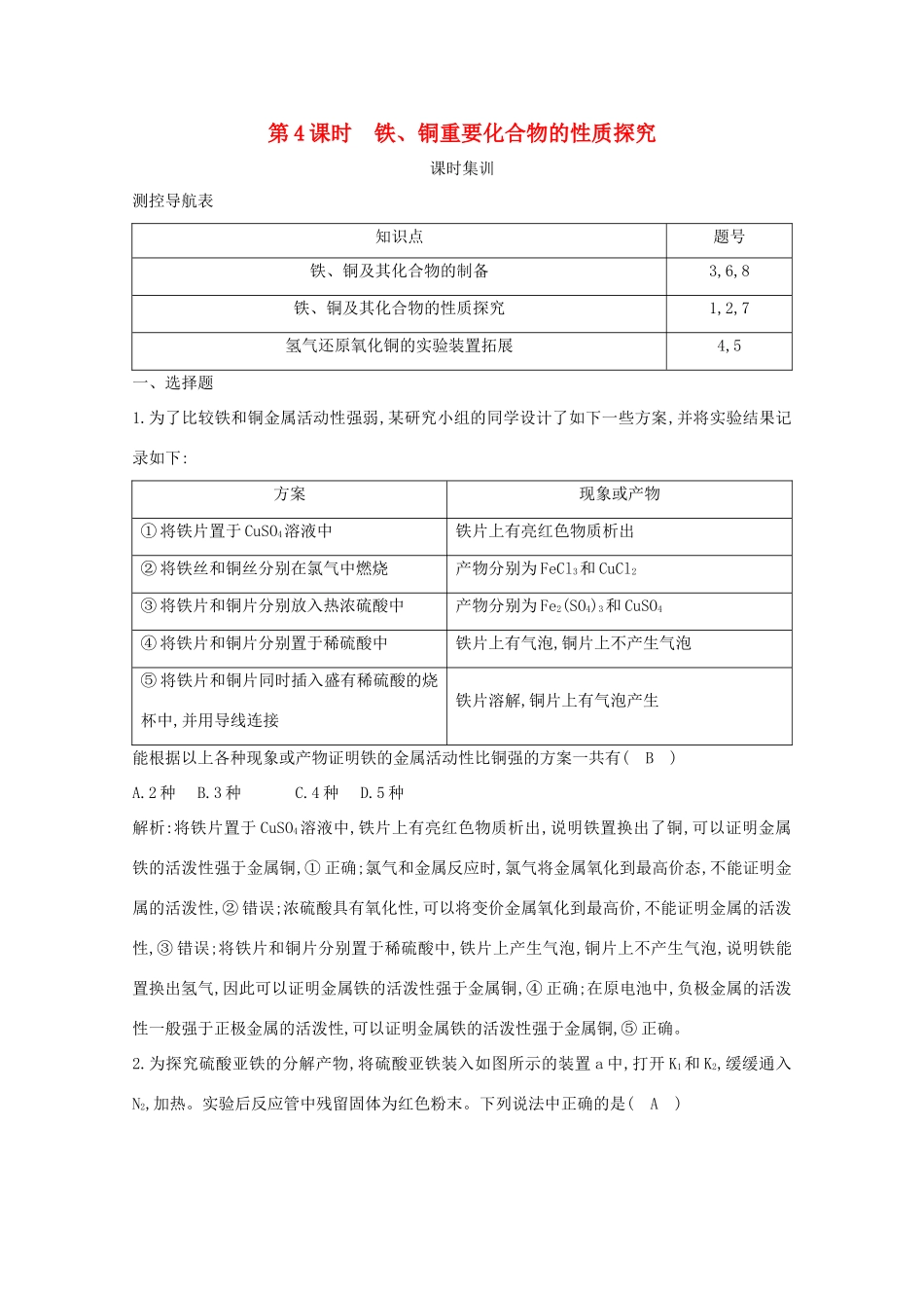 （鲁科专用）高考化学一轮复习 第三章 金属及其化合物 第4课时 铁、铜重要化合物的性质探究课时集训（含解析）-人教高三化学试题_第1页