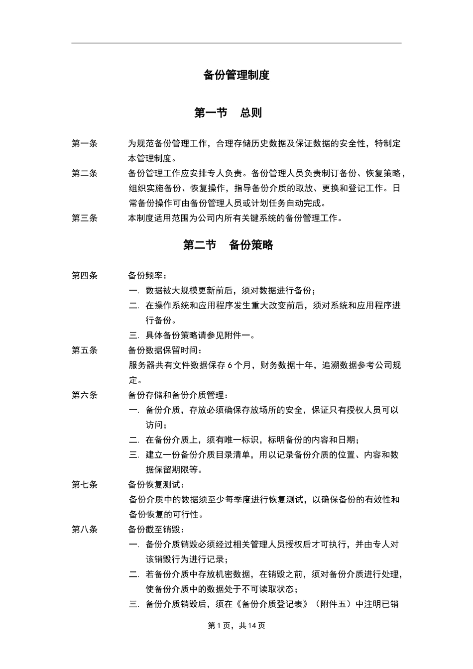 备份管理制度_第1页
