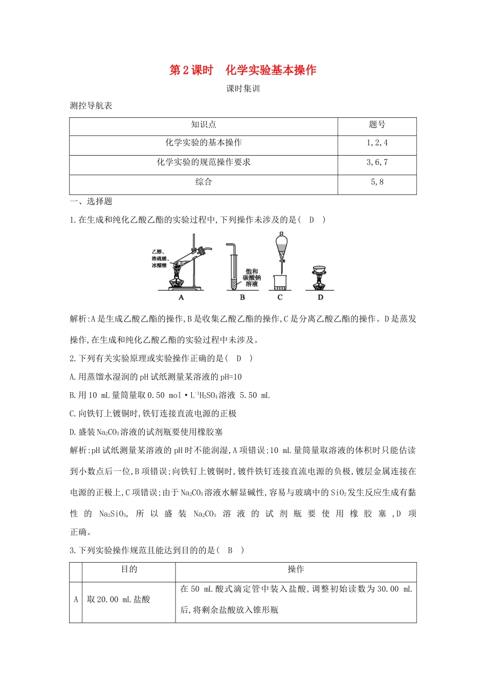 （鲁科专用）高考化学一轮复习 第十章 化学实验基础 第2课时 化学实验基本操作课时集训（含解析）-人教高三化学试题_第1页