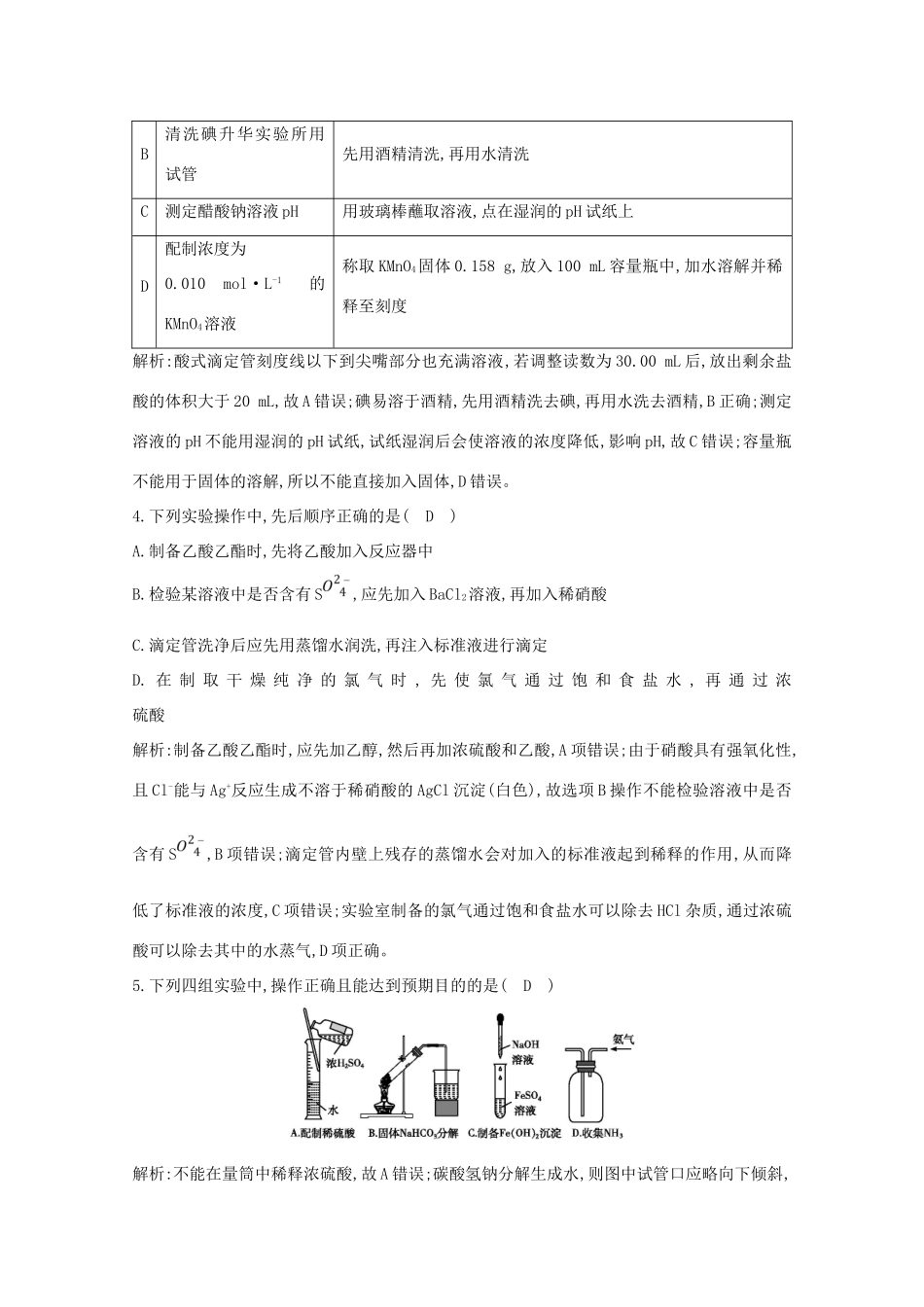 （鲁科专用）高考化学一轮复习 第十章 化学实验基础 第2课时 化学实验基本操作课时集训（含解析）-人教高三化学试题_第2页