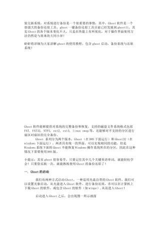 备份还原工具Ghost使用教程