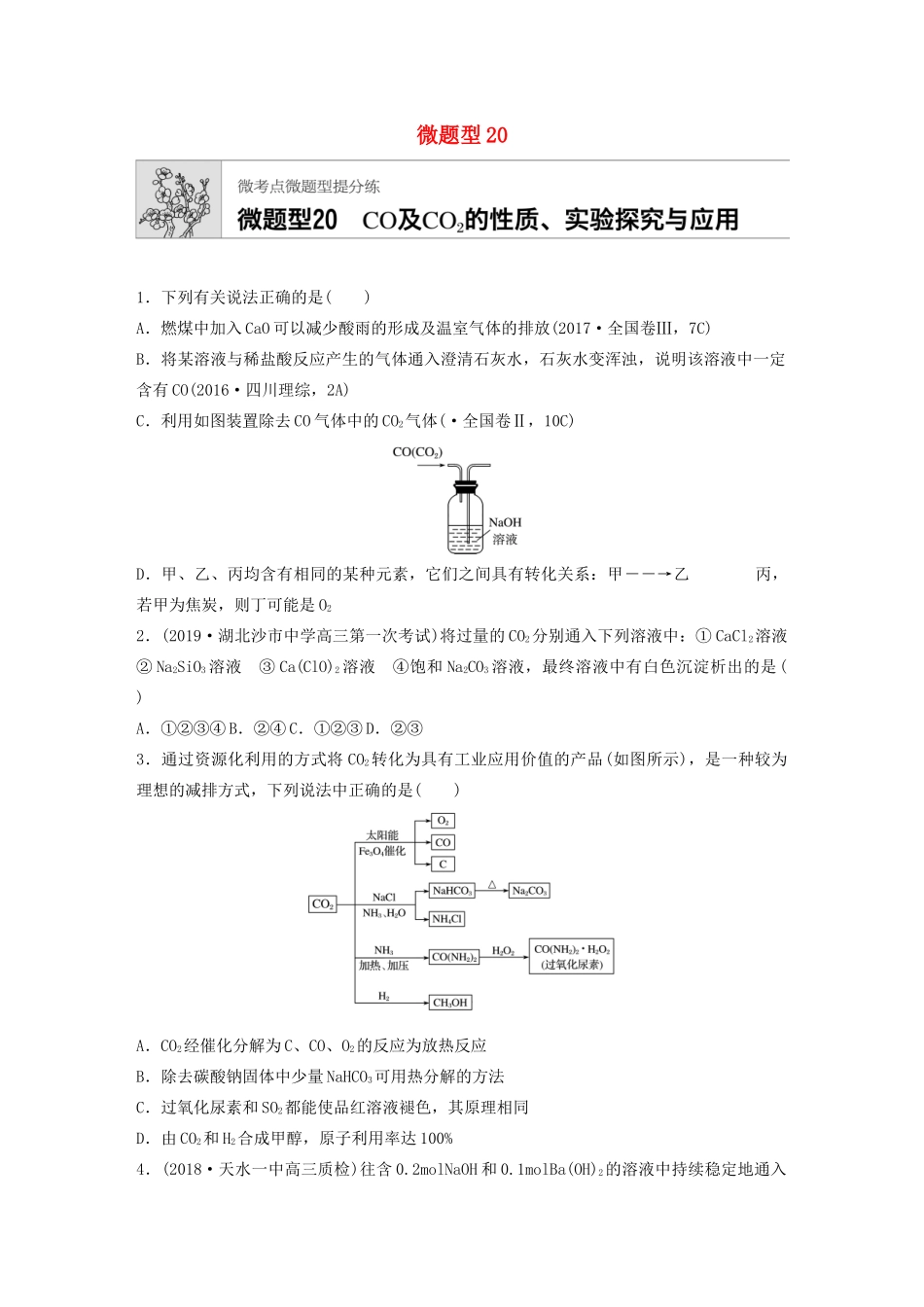 高考化学一轮复习 第四章 微题型20 CO及CO2的性质、实验探究与应用练习-人教高三全册化学试题_第1页