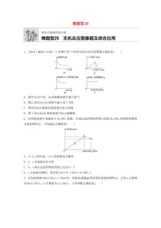 高考化学一轮复习 第四章 微题型29 无机反应图像题及综合应用练习-人教高三全册化学试题