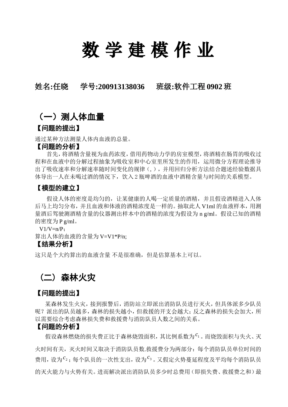 备份森林火灾等数学建模_第1页