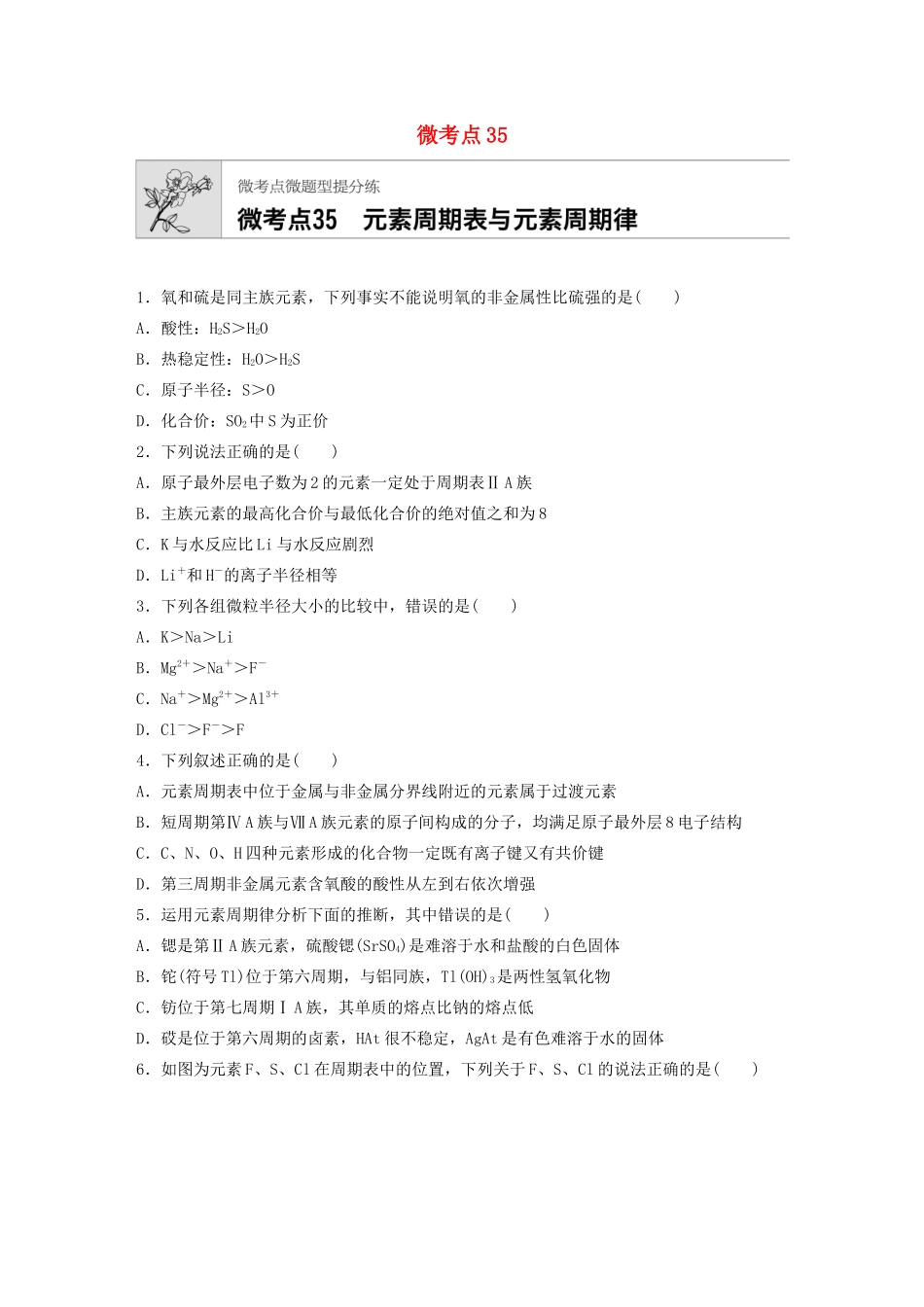 高考化学一轮复习 第五章 微考点35 元素周期表与元素周期律练习-人教高三全册化学试题_第1页