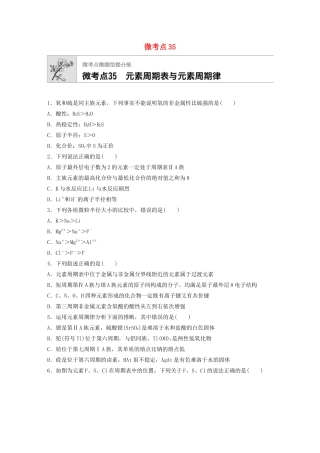高考化学一轮复习 第五章 微考点35 元素周期表与元素周期律练习-人教高三全册化学试题