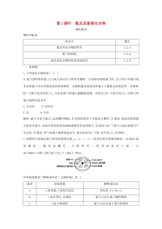 （鲁科专用）高考化学一轮复习 第四章 非金属及其化合物 第1课时 氯及其重要化合物课时集训（含解析）-人教高三化学试题