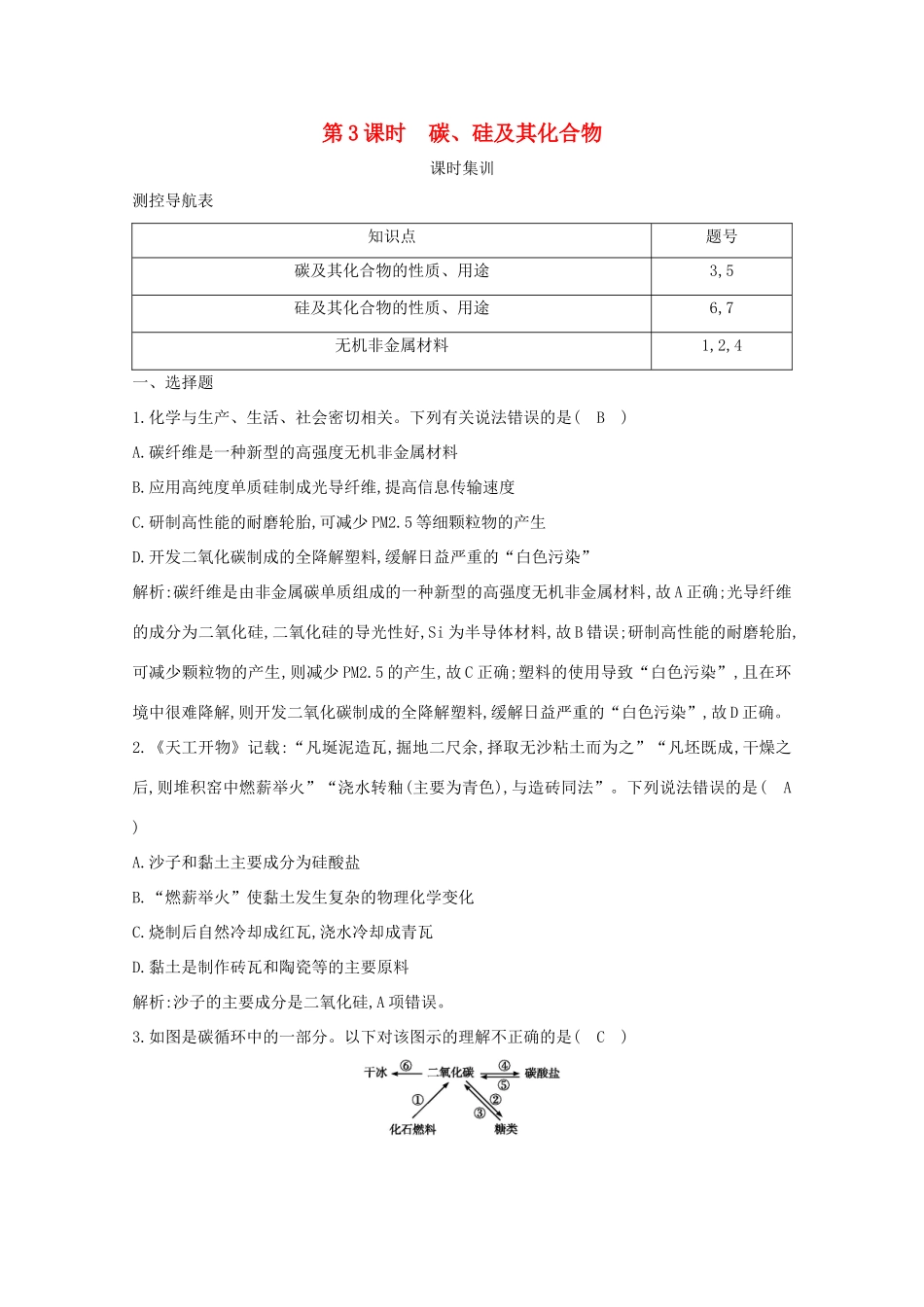 （鲁科专用）高考化学一轮复习 第四章 非金属及其化合物 第3课时 碳、硅及其化合物课时集训（含解析）-人教高三化学试题_第1页