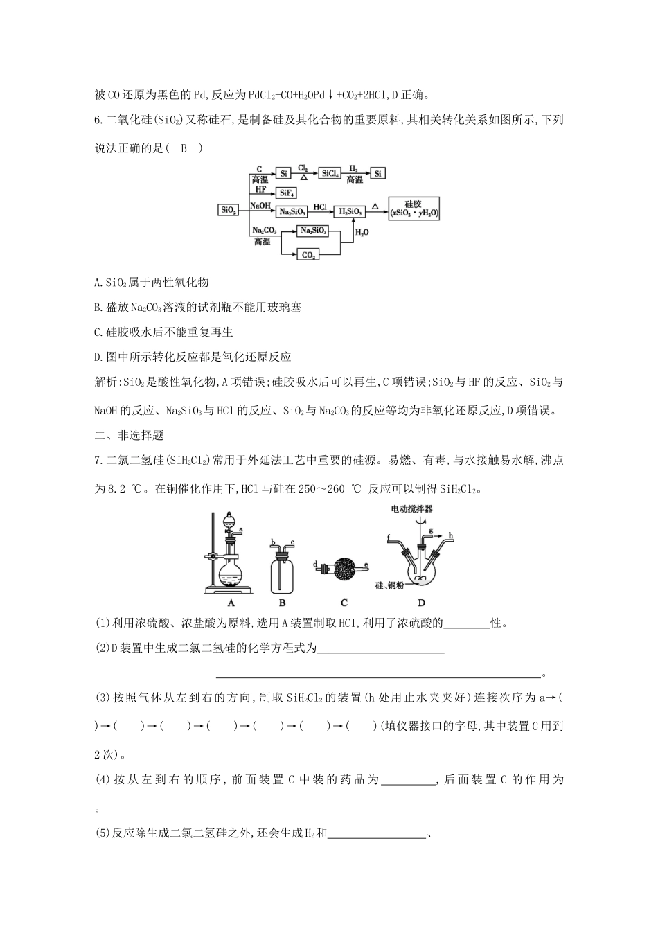 （鲁科专用）高考化学一轮复习 第四章 非金属及其化合物 第3课时 碳、硅及其化合物课时集训（含解析）-人教高三化学试题_第3页