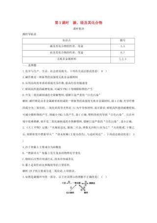 （鲁科专用）高考化学一轮复习 第四章 非金属及其化合物 第3课时 碳、硅及其化合物课时集训（含解析）-人教高三化学试题