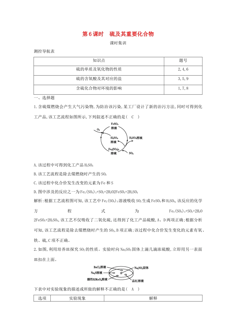 （鲁科专用）高考化学一轮复习 第四章 非金属及其化合物 第6课时 硫及其重要化合物课时集训（含解析）-人教高三化学试题_第1页