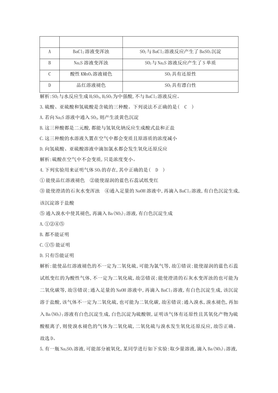 （鲁科专用）高考化学一轮复习 第四章 非金属及其化合物 第6课时 硫及其重要化合物课时集训（含解析）-人教高三化学试题_第2页