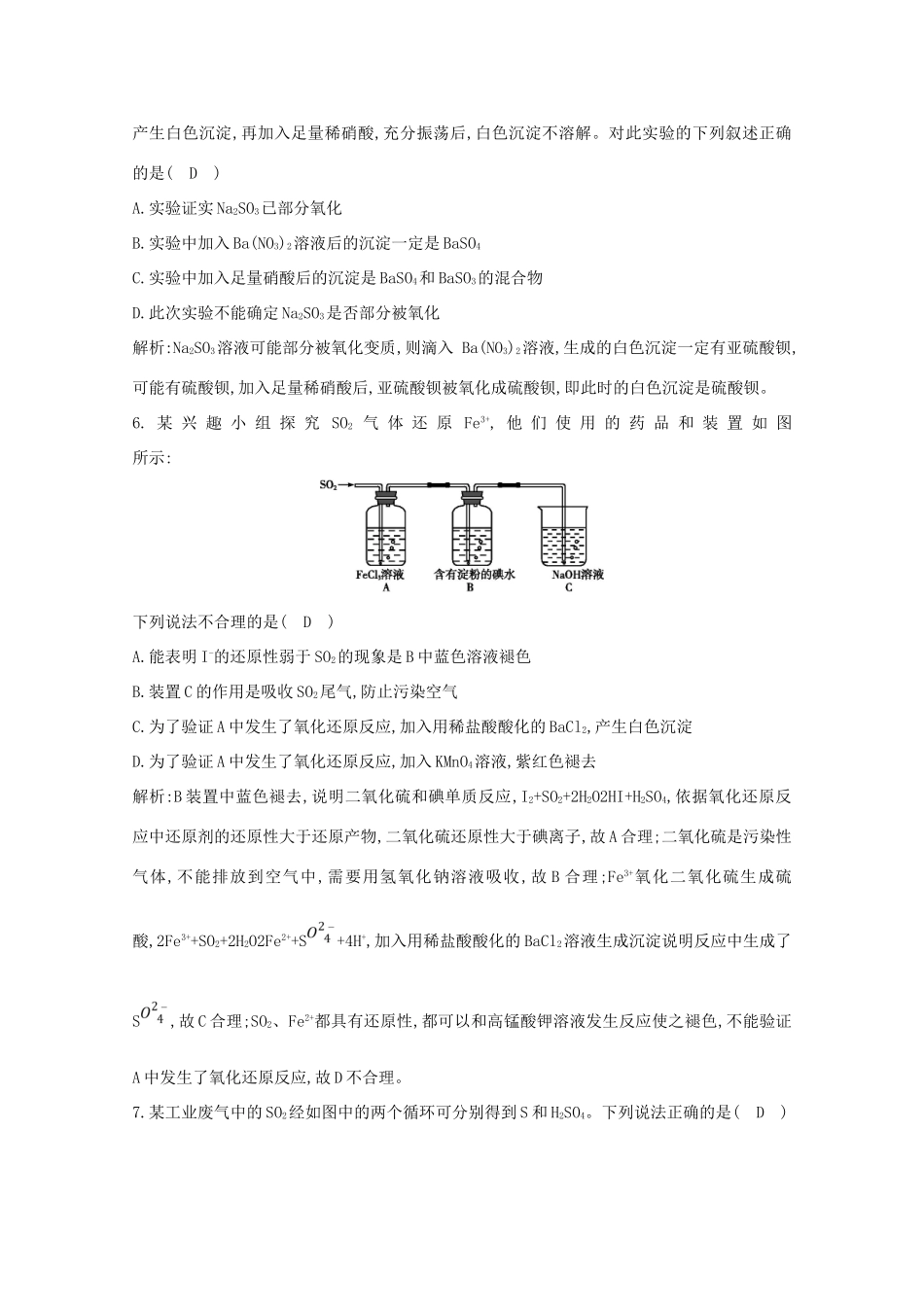 （鲁科专用）高考化学一轮复习 第四章 非金属及其化合物 第6课时 硫及其重要化合物课时集训（含解析）-人教高三化学试题_第3页