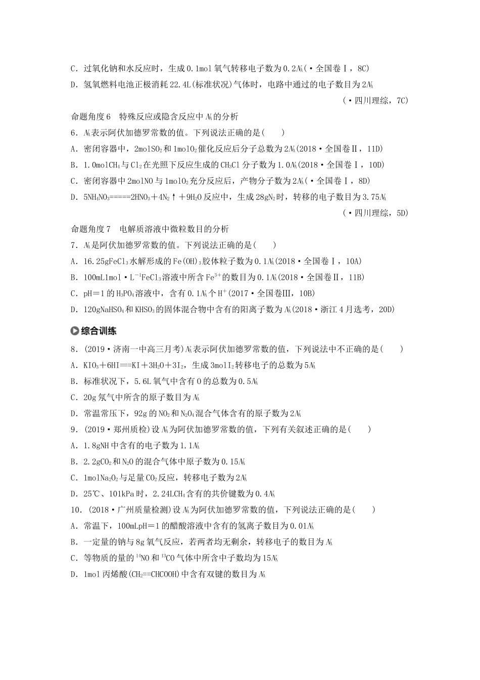 高考化学一轮复习 第一章 微题型“七角度”突破NA练习-人教高三全册化学试题_第2页