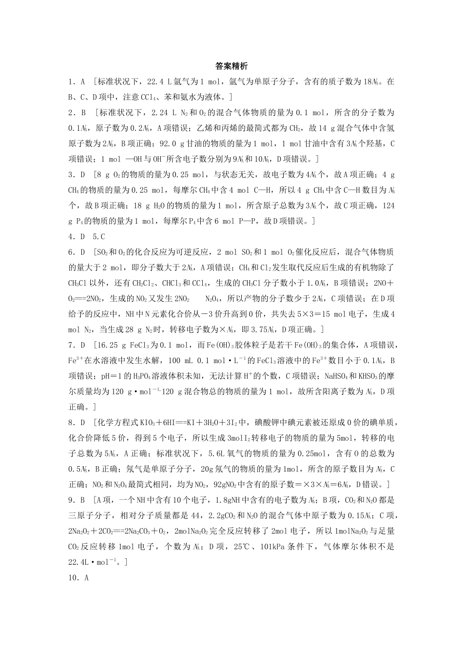 高考化学一轮复习 第一章 微题型“七角度”突破NA练习-人教高三全册化学试题_第3页