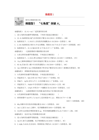 高考化学一轮复习 第一章 微题型“七角度”突破NA练习-人教高三全册化学试题