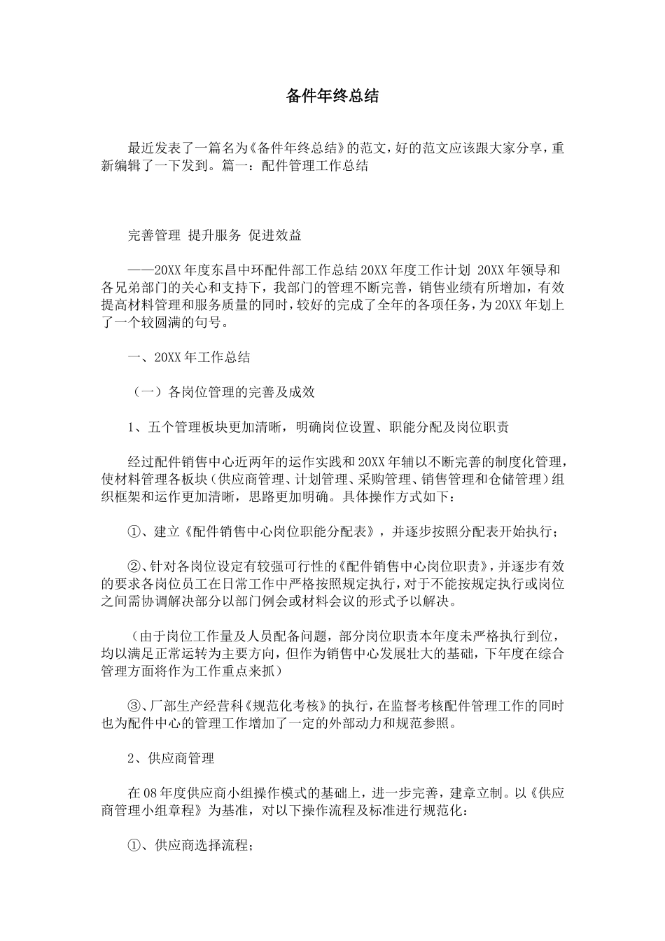 备件年终总结_第1页