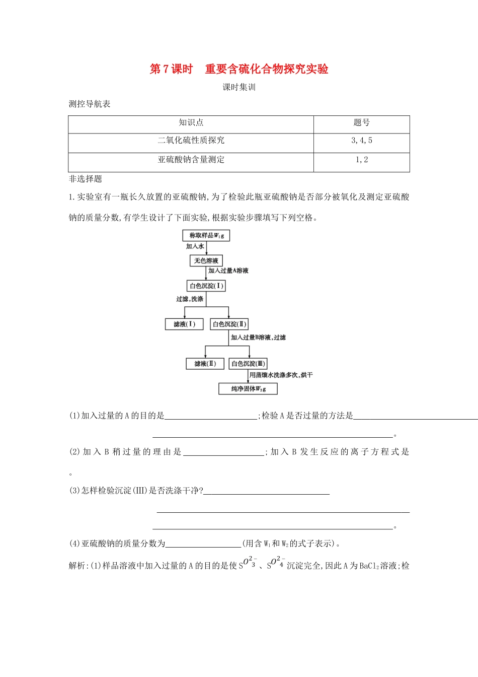 （鲁科专用）高考化学一轮复习 第四章 非金属及其化合物 第7课时 重要含硫化合物探究实验课时集训（含解析）-人教高三化学试题_第1页