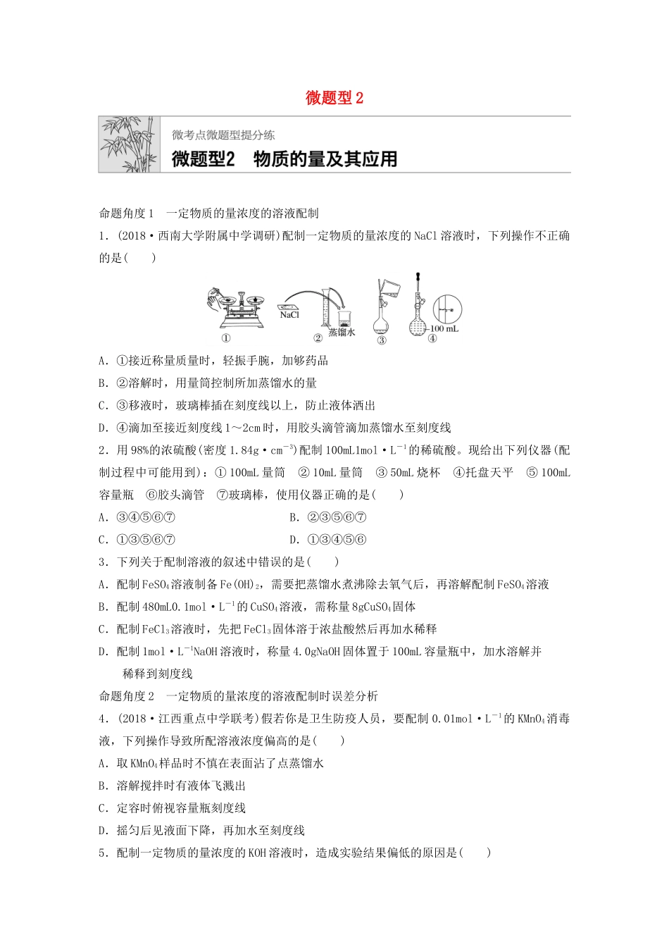 高考化学一轮复习 第一章 微题型2 物质的量及其应用练习-人教高三全册化学试题_第1页