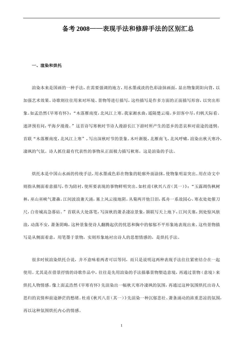备考2008——表现手法和修辞手法的区别汇总_第1页