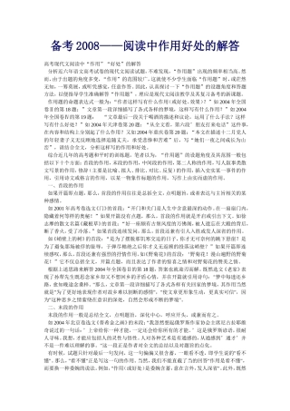 备考2008——阅读中作用好处的解答