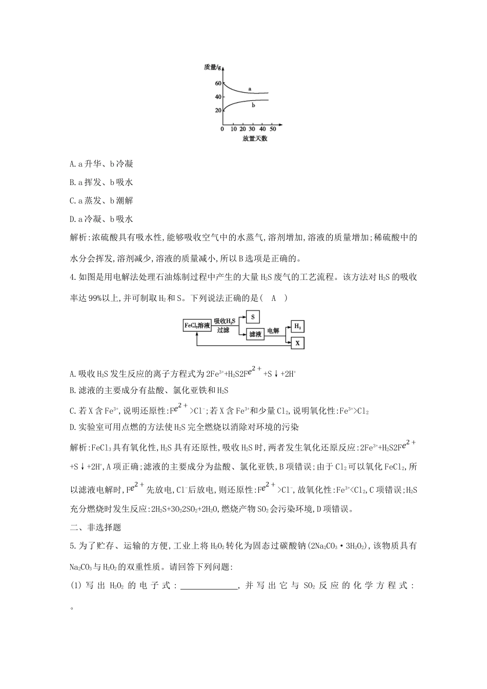 （鲁科专用）高考化学一轮复习 第四章 非金属及其化合物 第10课时 高考题中常涉及的重要非金属物质性质探究课时集训（含解析）-人教高三化学试题_第2页