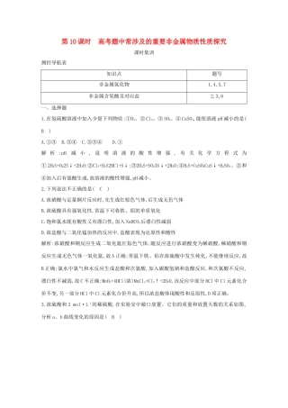 （鲁科专用）高考化学一轮复习 第四章 非金属及其化合物 第10课时 高考题中常涉及的重要非金属物质性质探究课时集训（含解析）-人教高三化学试题