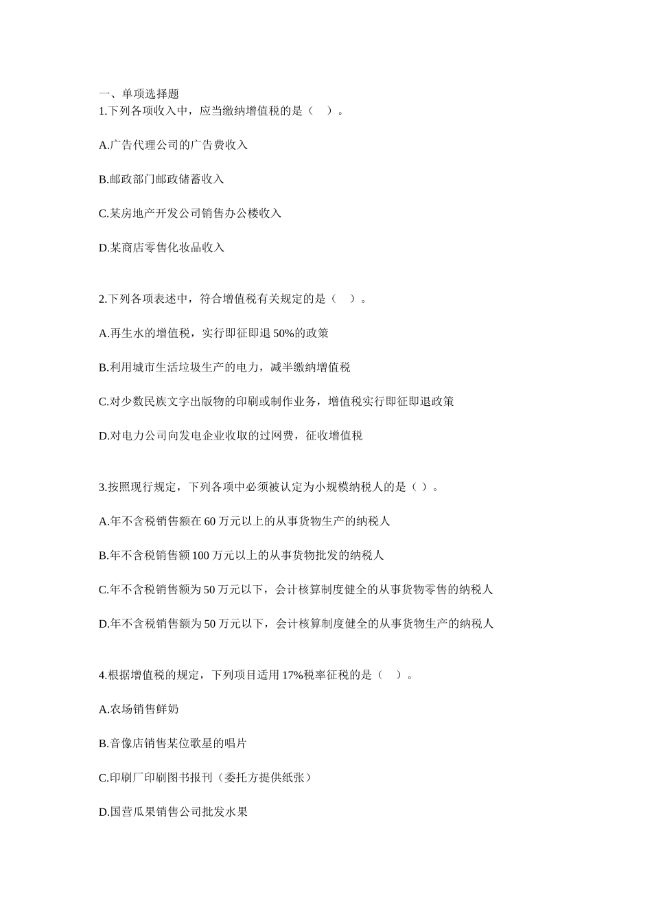 备考2010《税法》习题班练习题(增值税)_第1页