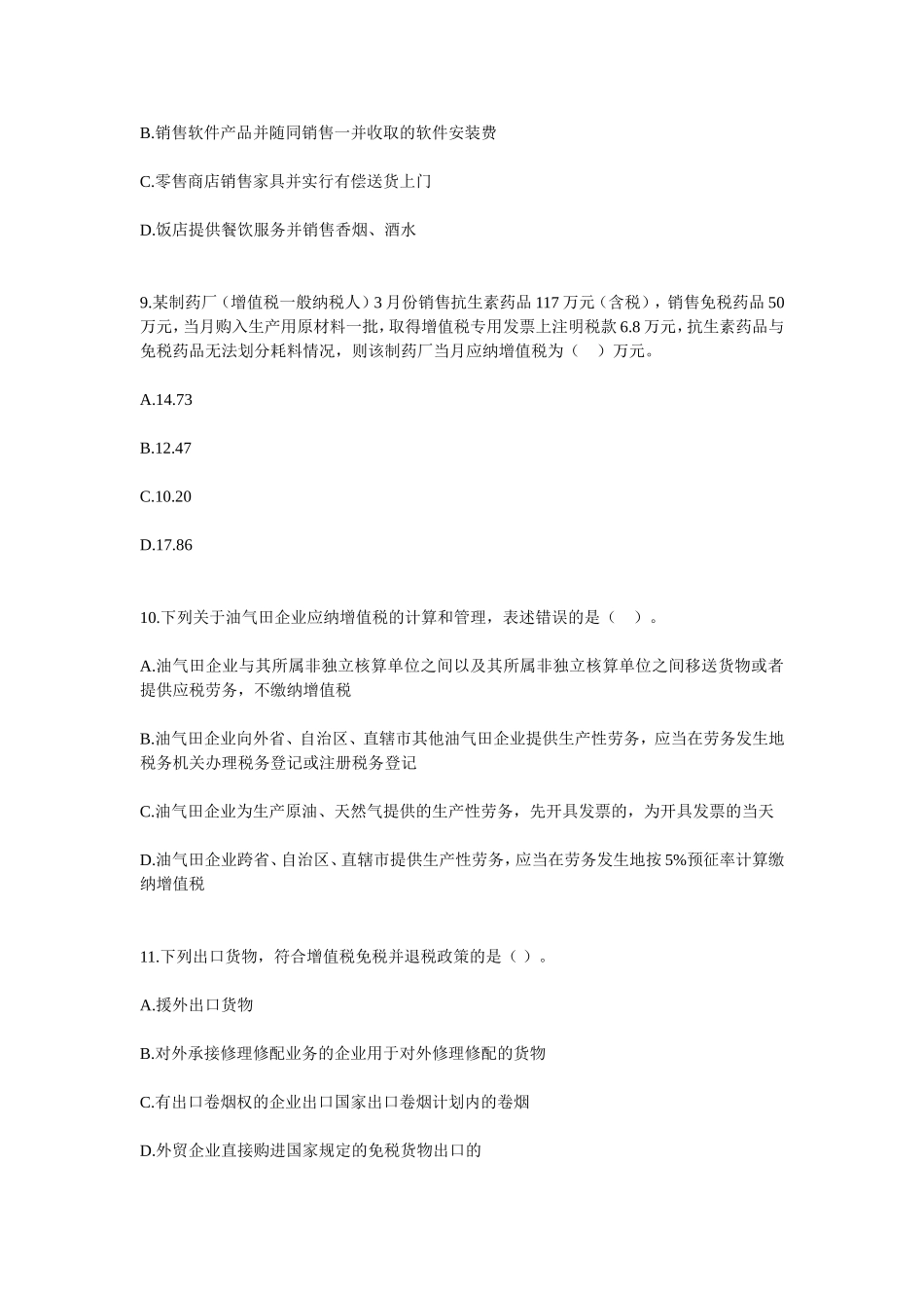 备考2010《税法》习题班练习题(增值税)_第3页