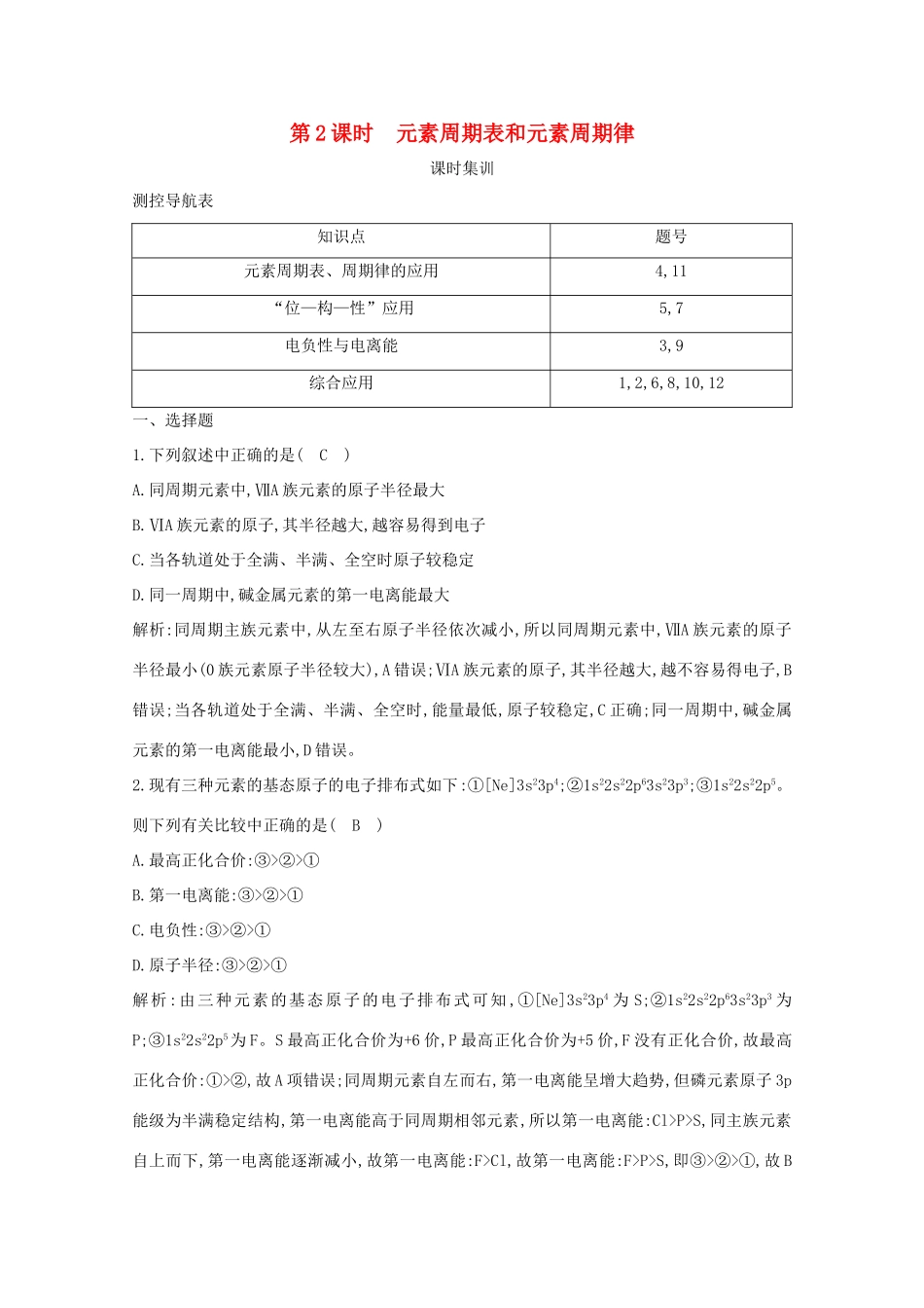 （鲁科专用）高考化学一轮复习 第五章 物质结构与性质 第2课时 元素周期表和元素周期律课时集训（含解析）-人教高三化学试题_第1页