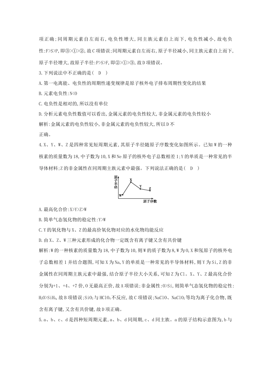（鲁科专用）高考化学一轮复习 第五章 物质结构与性质 第2课时 元素周期表和元素周期律课时集训（含解析）-人教高三化学试题_第2页