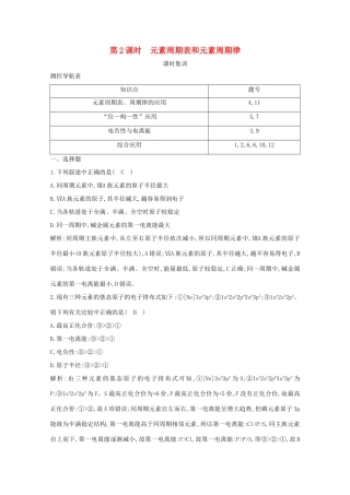 （鲁科专用）高考化学一轮复习 第五章 物质结构与性质 第2课时 元素周期表和元素周期律课时集训（含解析）-人教高三化学试题