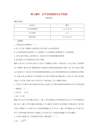 （鲁科专用）高考化学一轮复习 第五章 物质结构与性质 第4课时 分子空间构型与分子性质课时集训（含解析）-人教高三化学试题