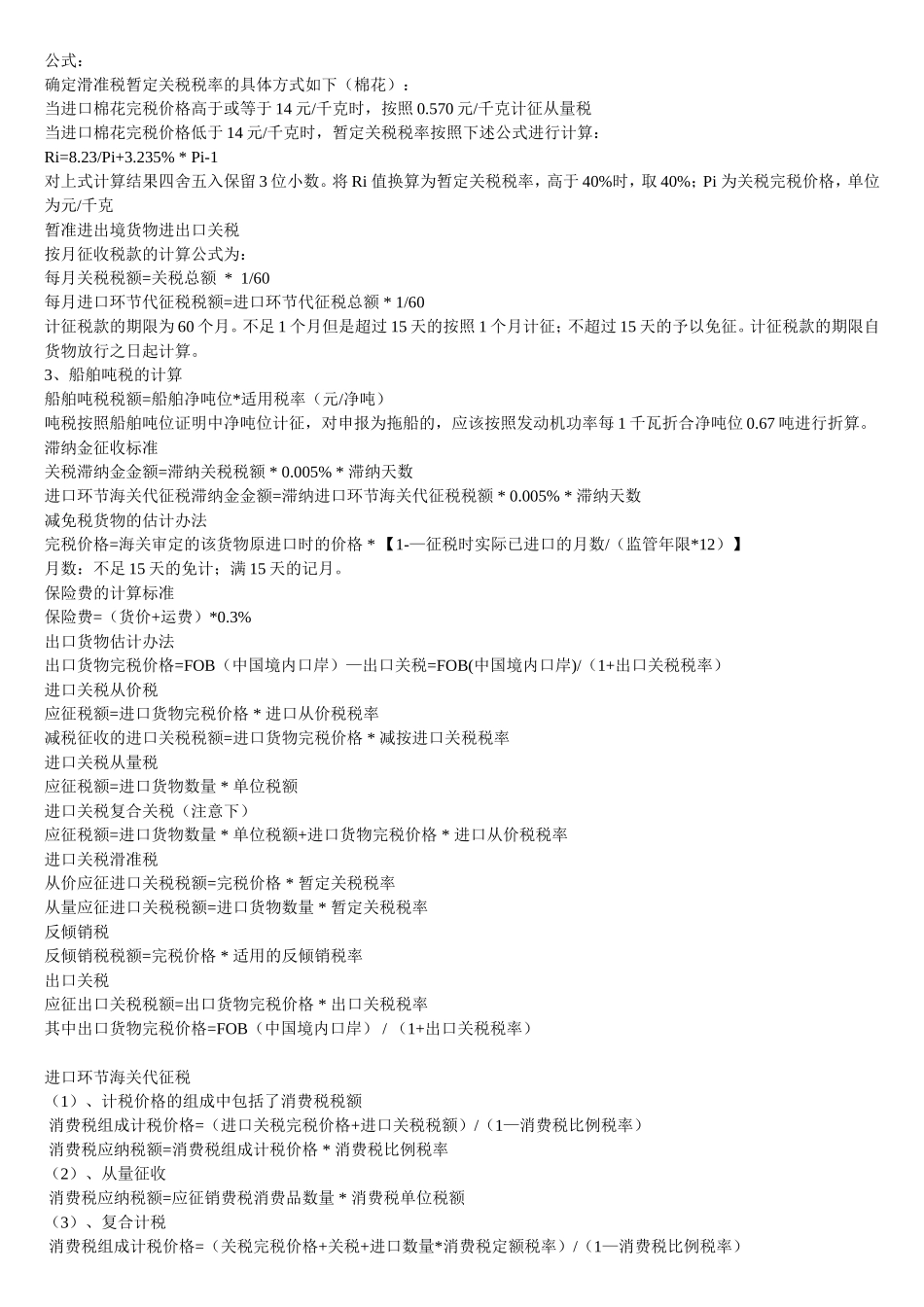 备考2013-报关员考试1至8章各章练习_第1页