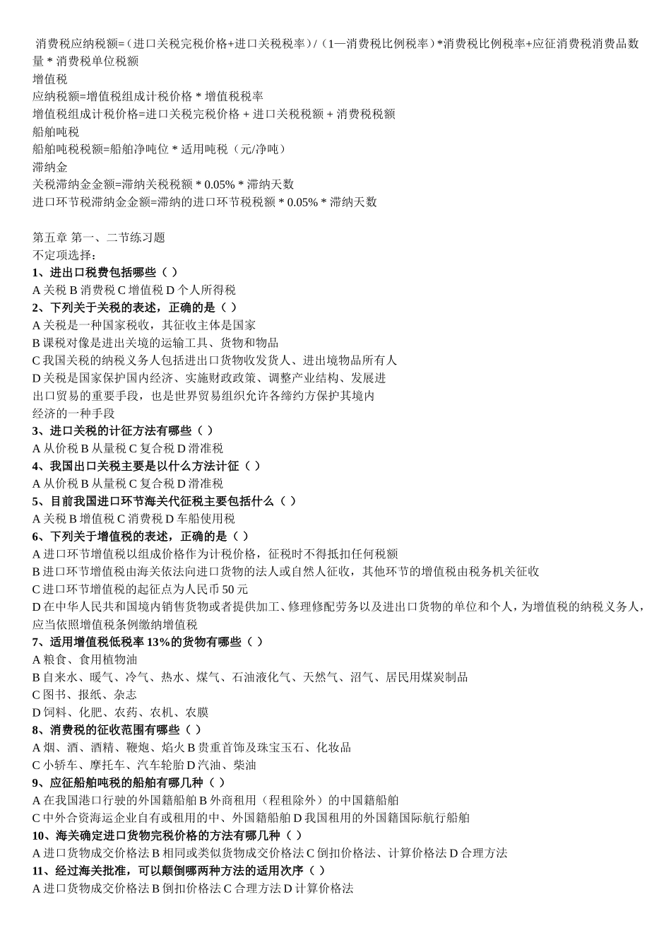 备考2013-报关员考试1至8章各章练习_第2页