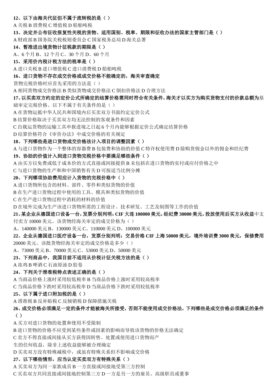 备考2013-报关员考试1至8章各章练习_第3页