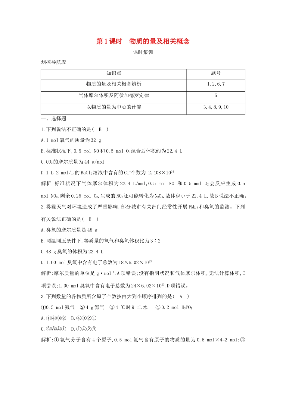 （鲁科专用）高考化学一轮复习 第一章 化学中常用的物理量——物质的量 第1课时 物质的量及相关概念课时集训（含解析）-人教高三化学试题_第1页