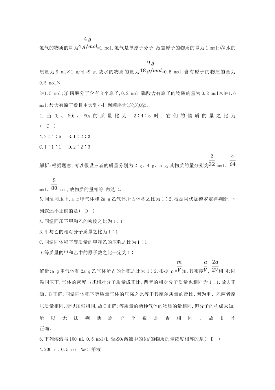 （鲁科专用）高考化学一轮复习 第一章 化学中常用的物理量——物质的量 第1课时 物质的量及相关概念课时集训（含解析）-人教高三化学试题_第2页