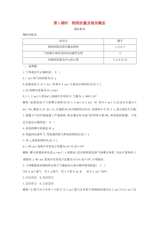 （鲁科专用）高考化学一轮复习 第一章 化学中常用的物理量——物质的量 第1课时 物质的量及相关概念课时集训（含解析）-人教高三化学试题