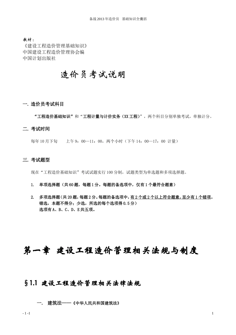 备考2013年造价员—工程造价基础知识(超级有用)_第1页