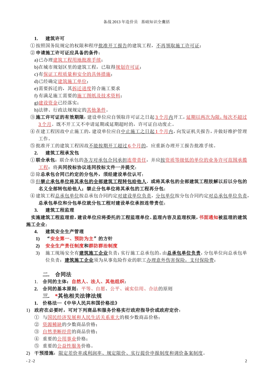 备考2013年造价员—工程造价基础知识(超级有用)_第2页