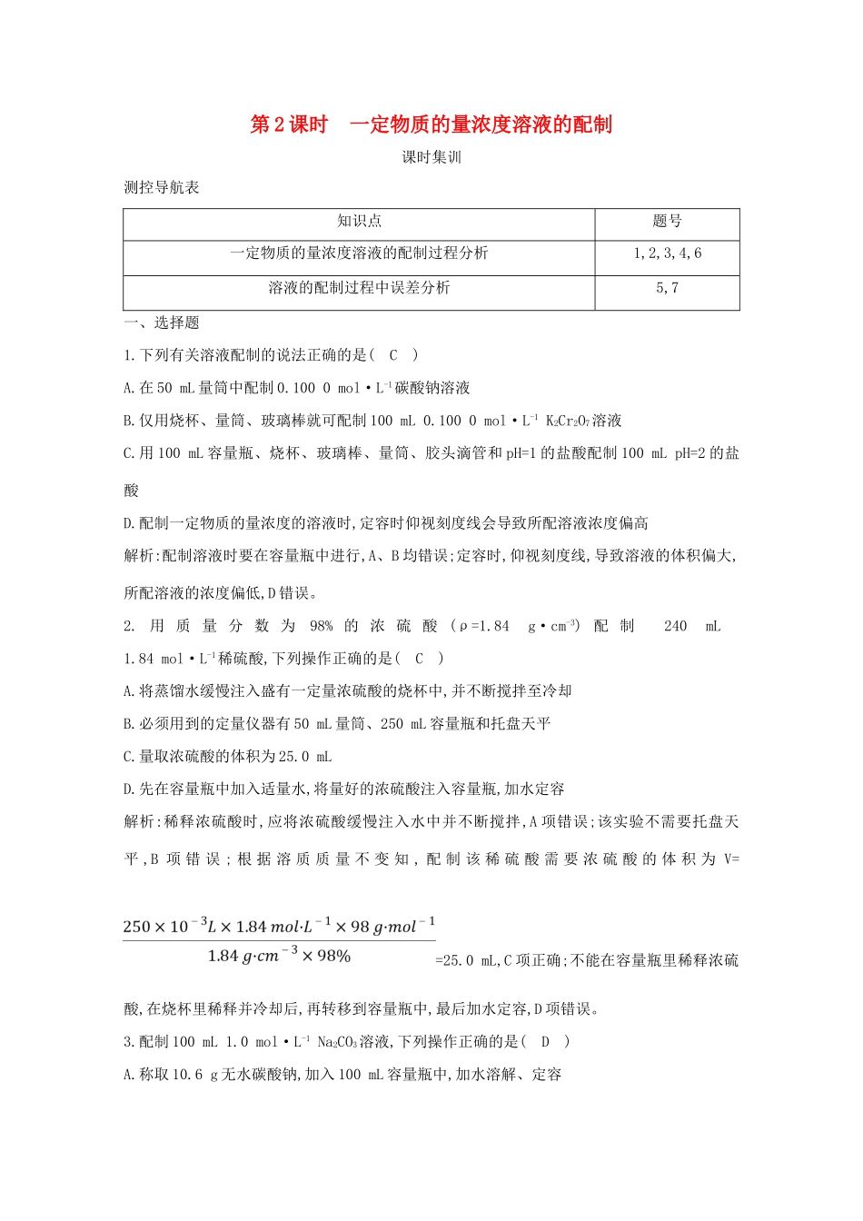 （鲁科专用）高考化学一轮复习 第一章 化学中常用的物理量——物质的量 第2课时 一定物质的量浓度溶液的配制课时集训（含解析）-人教高三化学试题_第1页