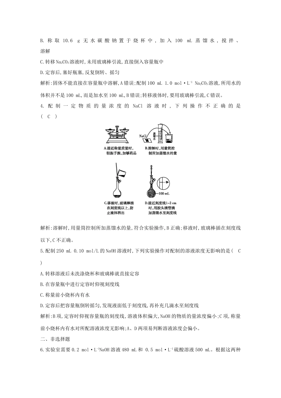 （鲁科专用）高考化学一轮复习 第一章 化学中常用的物理量——物质的量 第2课时 一定物质的量浓度溶液的配制课时集训（含解析）-人教高三化学试题_第2页